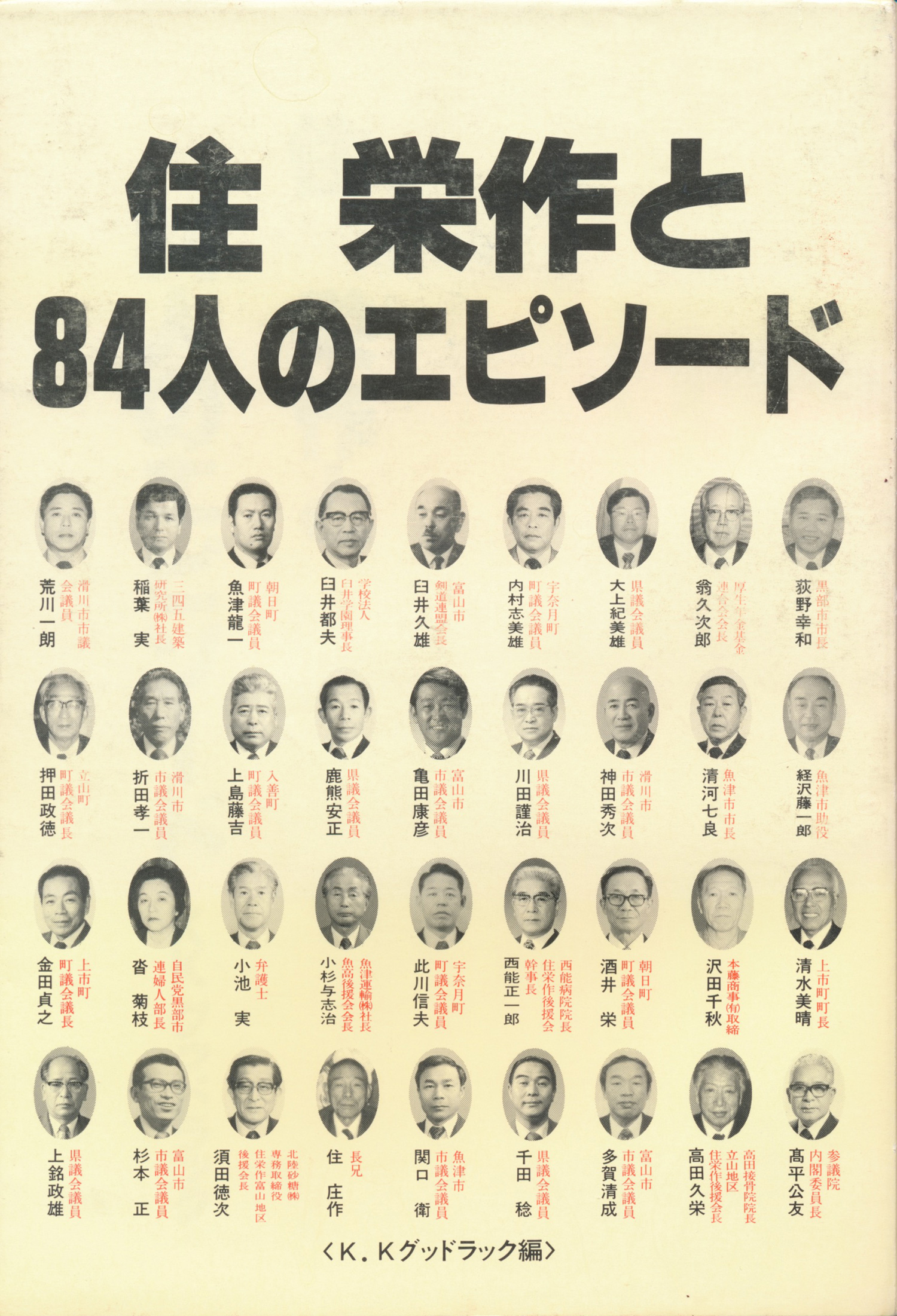 住栄作と84人のエピソード | GOOD LUCK TOYAMA｜月刊グッドラックとやま